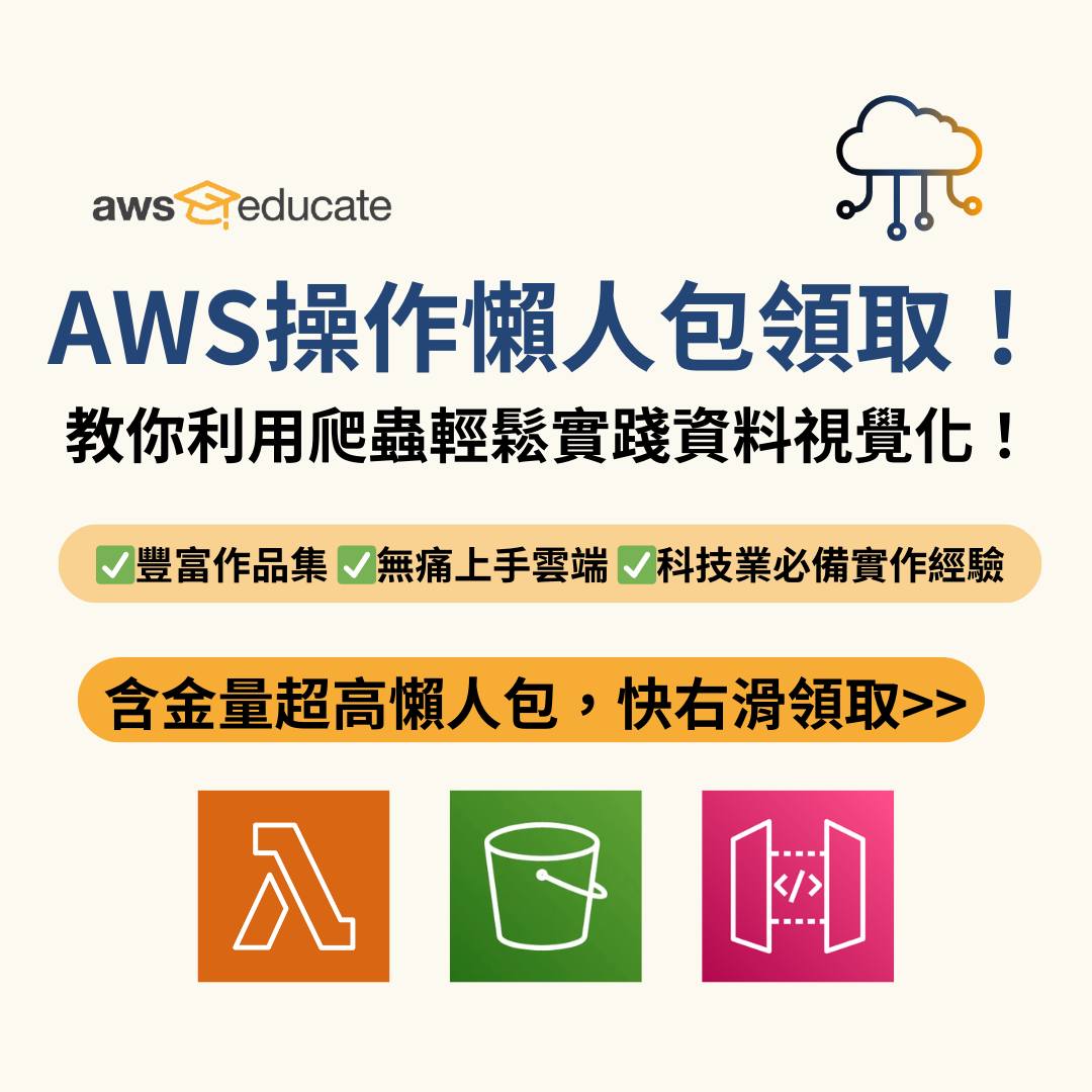 ☁️AWS爬蟲懶人包 教你從零上手資料視覺化☁️... - AWS Educate Cloud Ambassador | Facebook