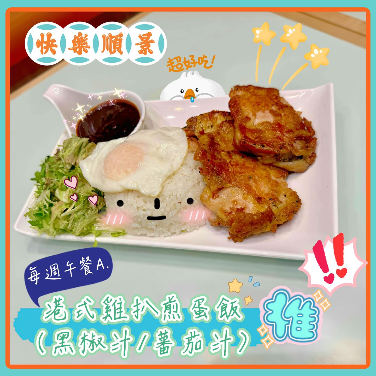 快樂．順景 - 【快樂•順景】冰室-荔枝角分店- 今個星期*每週午餐推介 A. 港式雞扒煎蛋飯 （黑椒汁/蕃茄汁） 😋 *11:00pm -3 ...