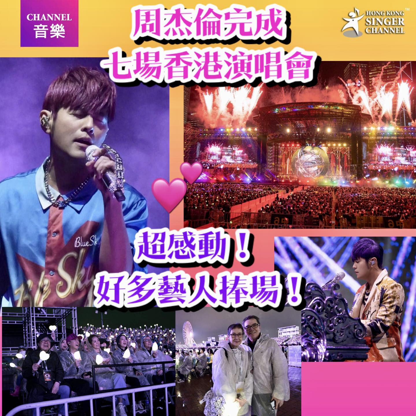 《Channel音樂》周杰倫完成七場香港演唱會 ️好多藝人捧場！... - Hong Kong Singer Channel