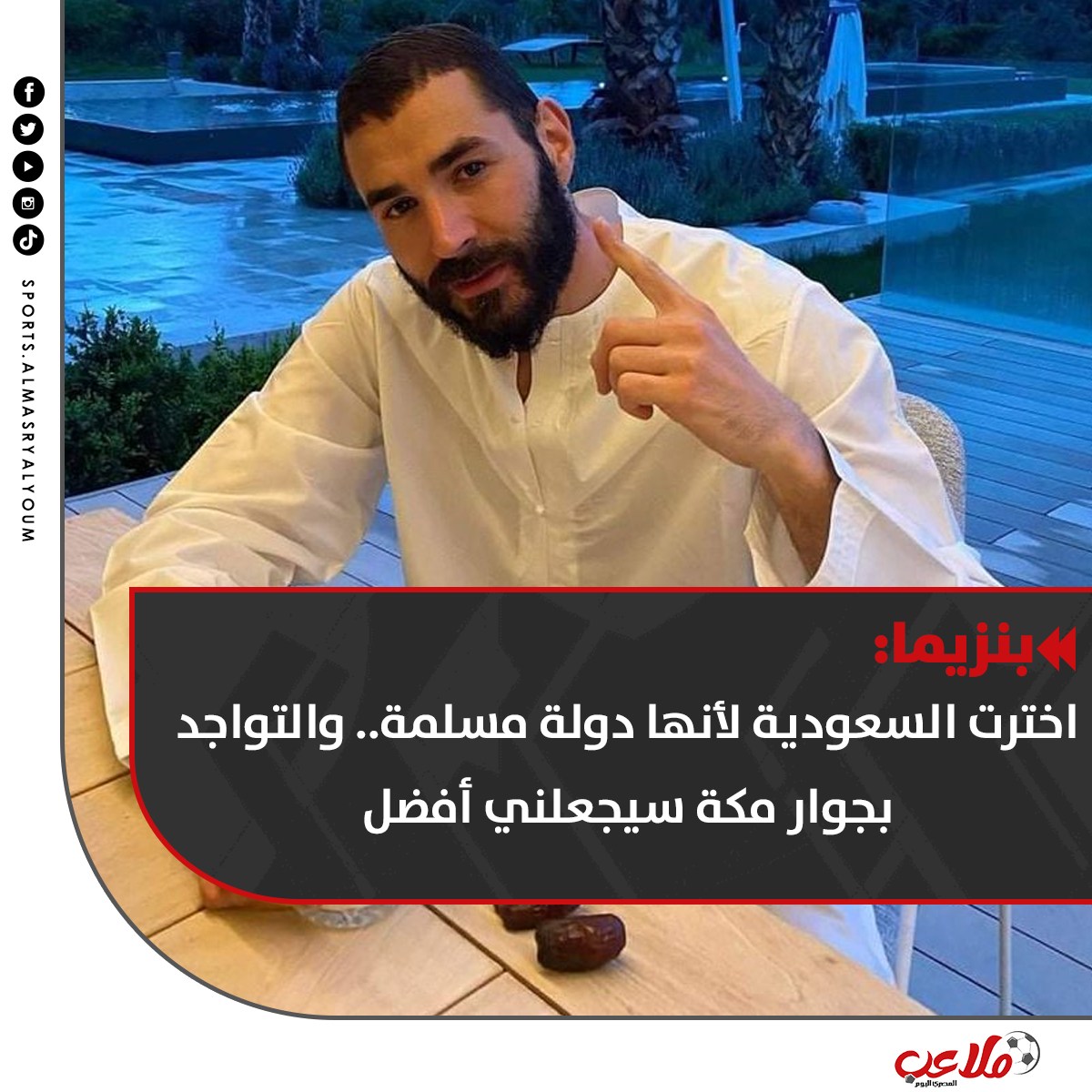 المصري اليوم - بنزيما: اخترت السعودية لأنها دولة مسلمة..... | Facebook