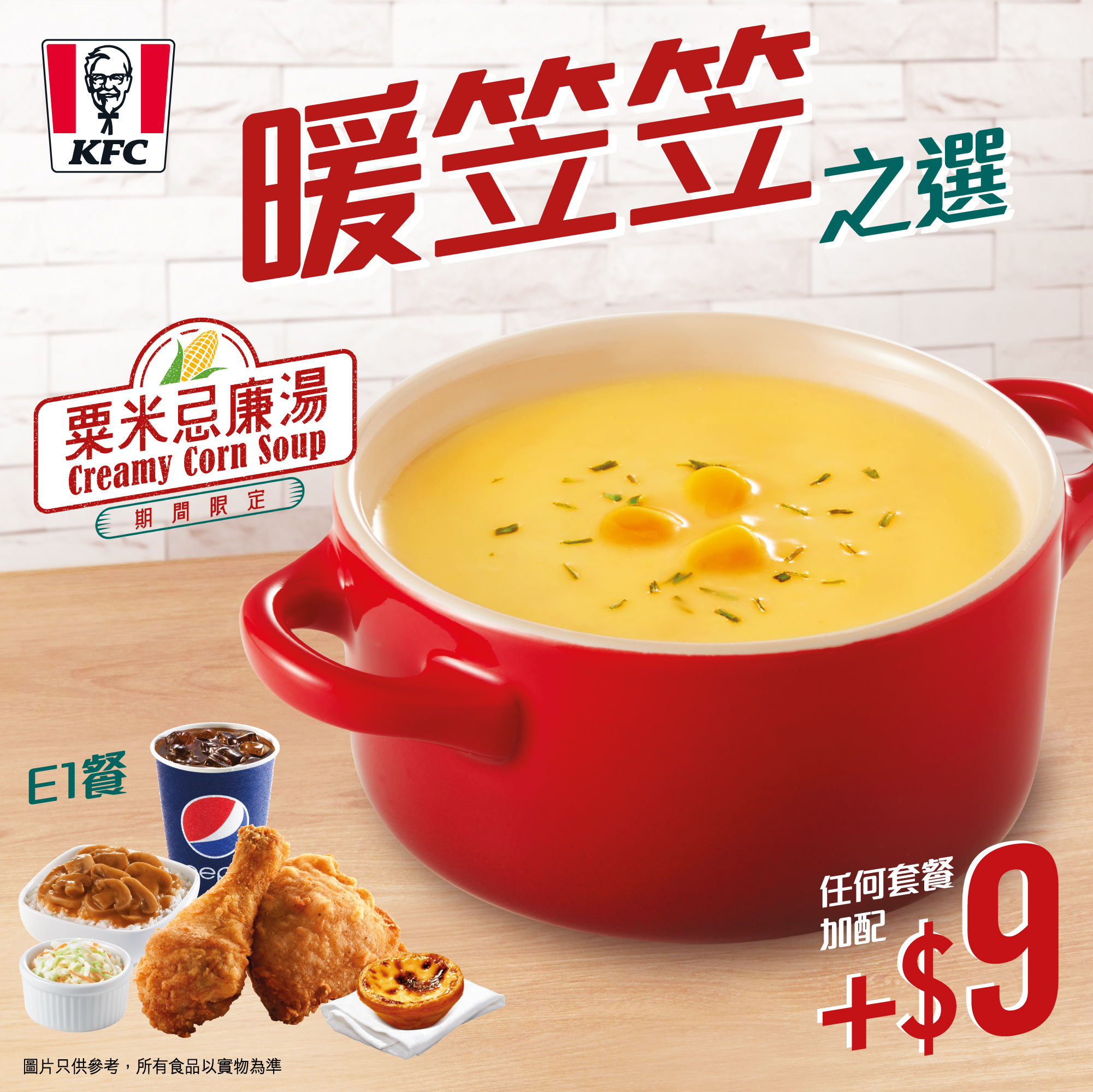 KFC - 【你今日飲咗未？🌽暖笠笠 KFC粟米忌廉湯】 落完雨嘅冬天特別凍 ️，如果呢個時候可以飲一啖暖笠笠嘅...