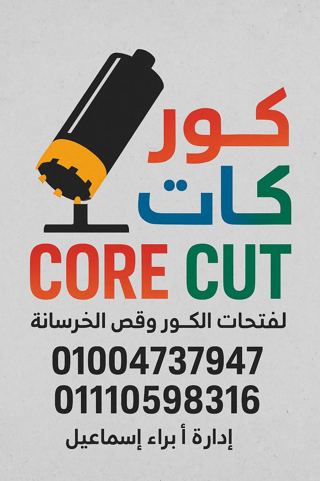 كور كات لفتحات الكور وقص الخرسانة