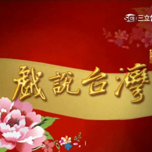 戲說台灣假日完整版 Home Facebook