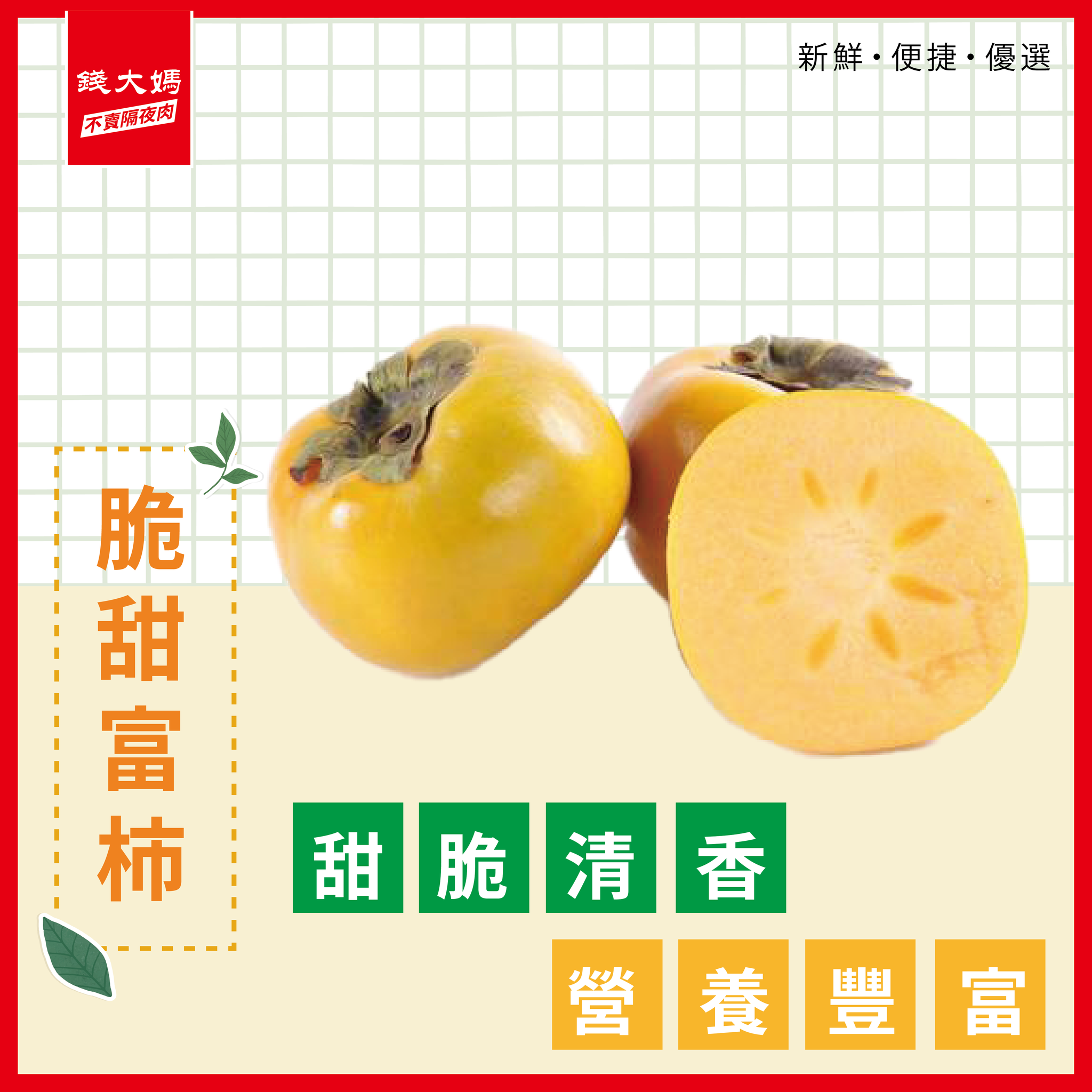 錢大媽 - 【今期推介 脆甜富柿🟠】 脆甜富柿屬於落葉喬木植物。果實扁圓，可製成柿餅、柿汁、柿糖及柿蜜🧃。...