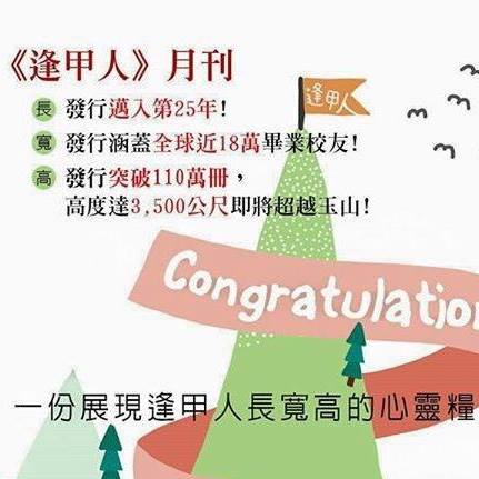 逢甲大學EMBA聯誼會 - 逢甲人月刊Facebook 粉絲專頁成立，請分享按讚👍
