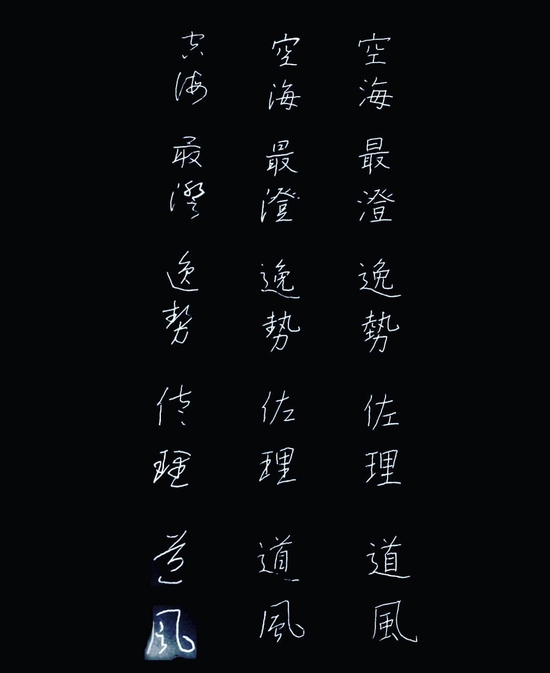 U-bique - ペン字、三筆、三蹟の楷行草です。 拓本みたいになりました😆😅🎉 #ペン字 #実務書道 #三筆 #三蹟 #書道 #書 ...