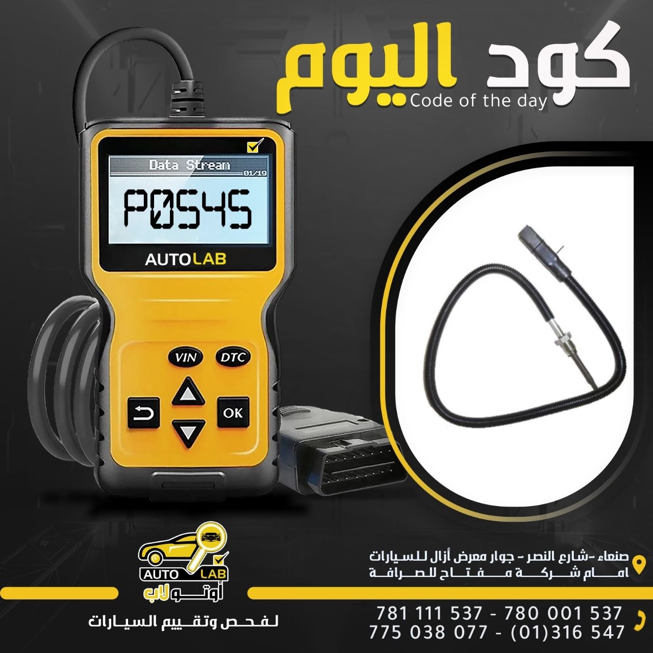 مركز - كود اليوم (P0545) 🔧 عطل حساس حرارة العادم (حساس EGT) – إشارة ...
