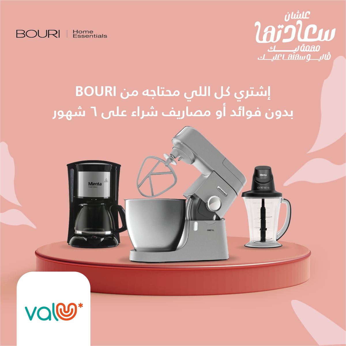 Valu - اشتري من Bouri اللي نفسك فيه و ادفع بڤاليو بدون...