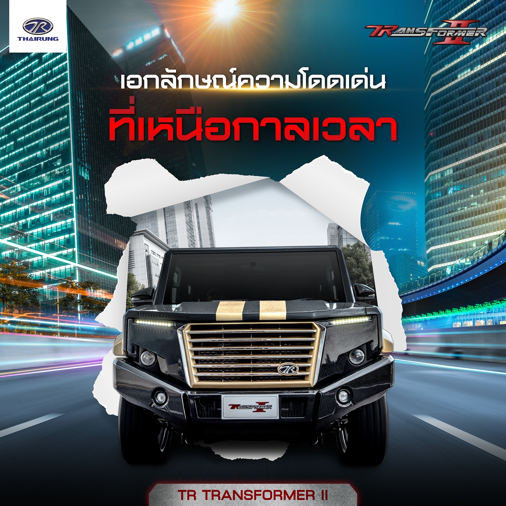 ไม่ว่าจะผ่านกี่ยุคสมัย TR TRANSFORMER... - ไทยรุ่ง Thairung | Facebook