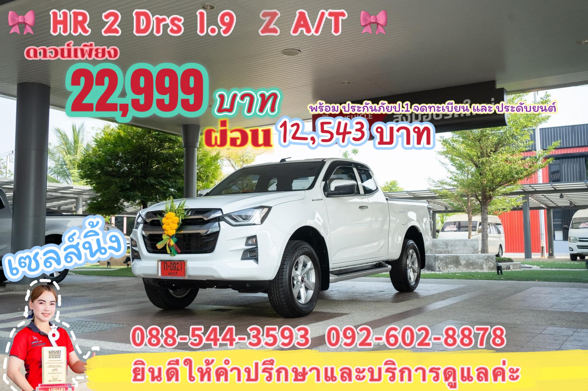 นุ้งนิ้ง.อีซูซุสงวนไทย 088-544-3593 รับจองรถใหม่ป้ายแดง | Facebook