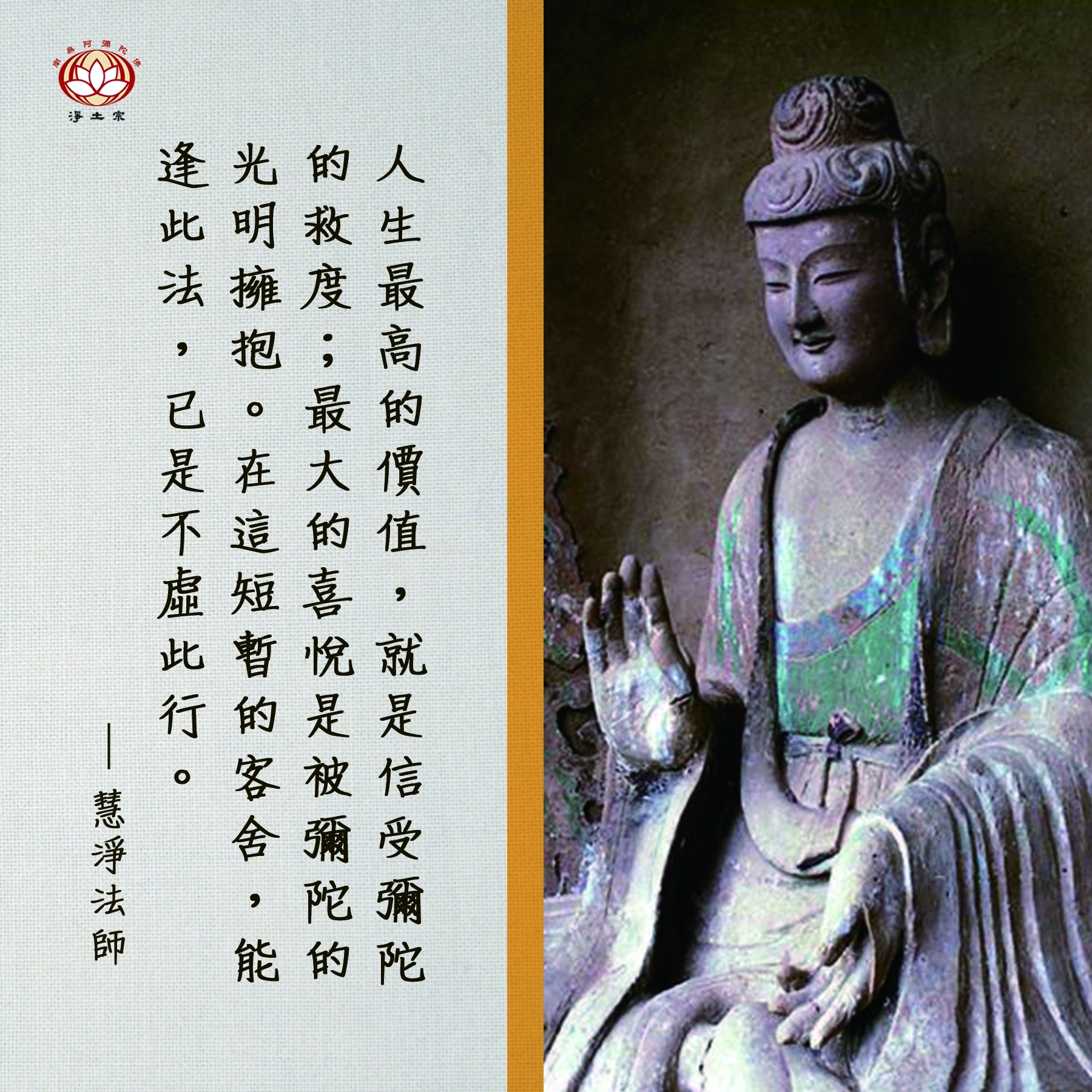 淨土宗 - 【人生最高的價值】 文：慧淨法師