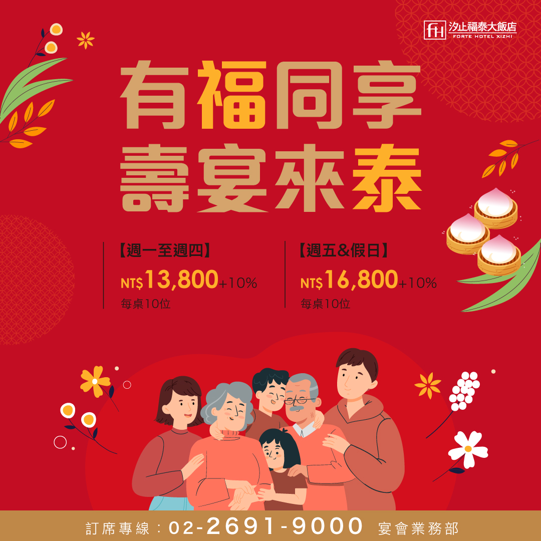 汐止福泰大飯店 - \有福同享 ️壽宴來泰/ 人生是場旅程，每個階段都值得好好慶祝👏 福泰為你張羅滿滿壽宴儀式感... | Facebook