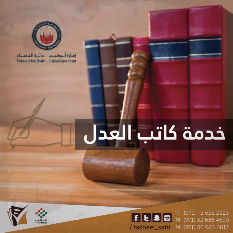 Sahl يمكنك الان انجاز معاملات كاتب العدل الان وفقط في مركز خدمات سهل لخدمات رجال الأعمال تسهيل في نادي الجزيرة يقع مركز خدمات سهل لخدمات رجال