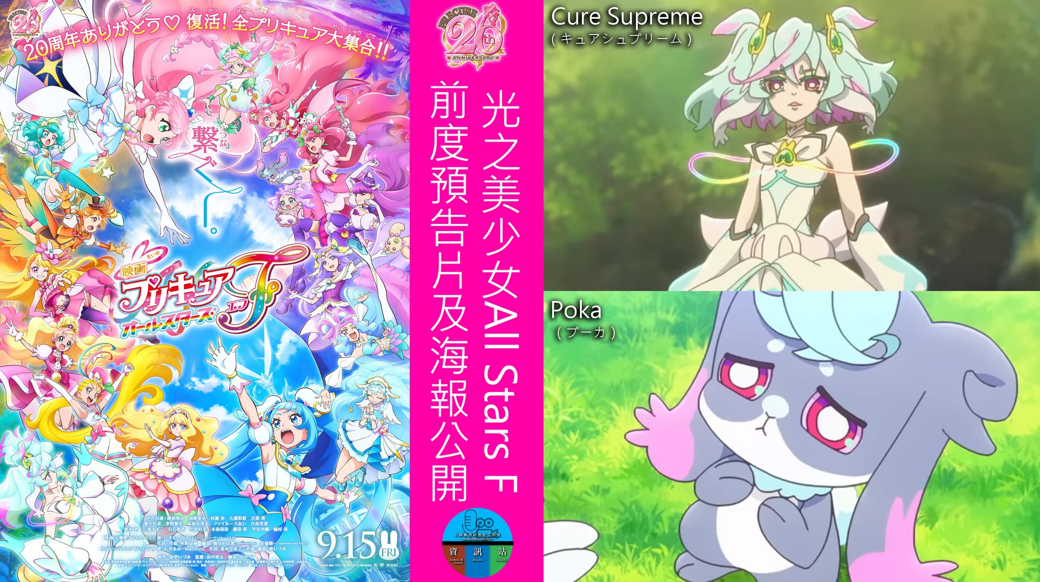 日韓動漫綜藝配音影視資訊站 - 【《光之美少女》系列20周年紀念企劃 | 光之美少女All Stars F 前度預告片及海報公開】 “英文版將 ...