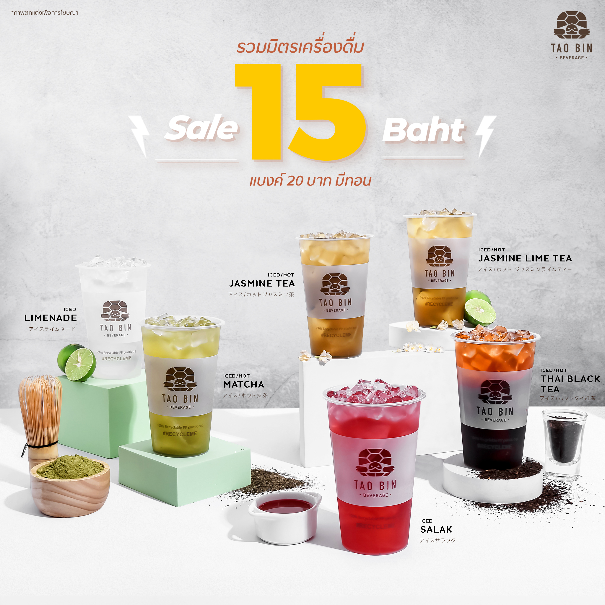 TAO BIN เต่าบิน - รวมมิตรเครื่องดื่ม ⚡ 15 บาท ⚡... | Facebook
