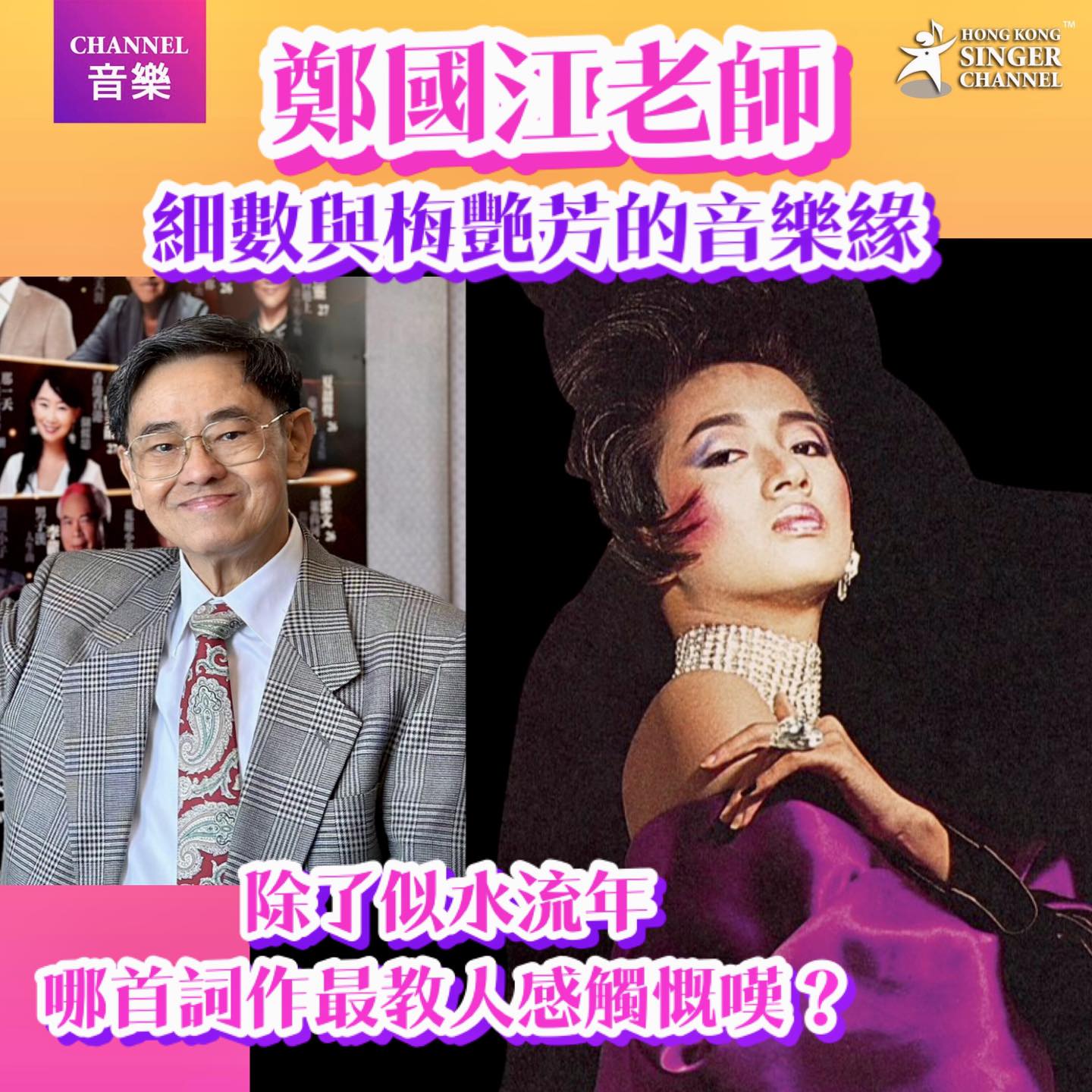 鄭國江老師 接受 Hong Kong Singer... - Purple Star Music 紫銀星音樂製作