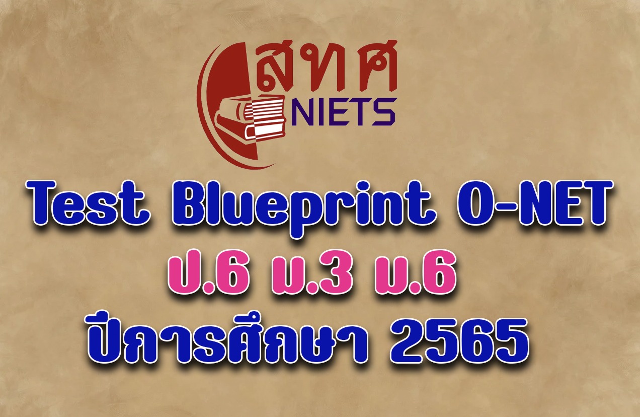 สื่อการสอนฟรี - Test Blueprint O-NET ป.6 ม.3 ม.6...