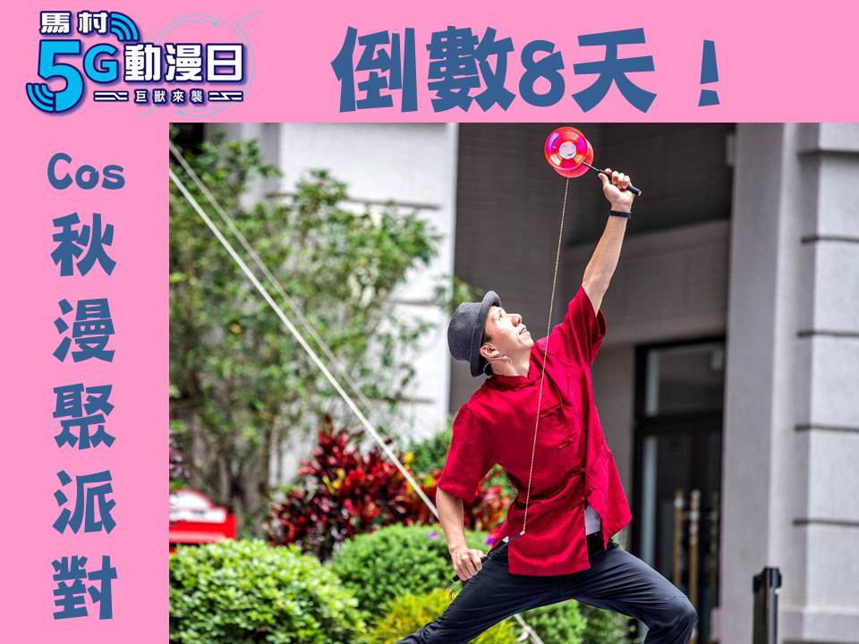 桃園國際動漫大展 - ️ ️ ️活動倒數8天 ️ ️ ️ 【大型主題活動：Cos秋漫聚派對】 什麼！居然還有人不知道Cos秋漫聚派對！ 大家都 ...