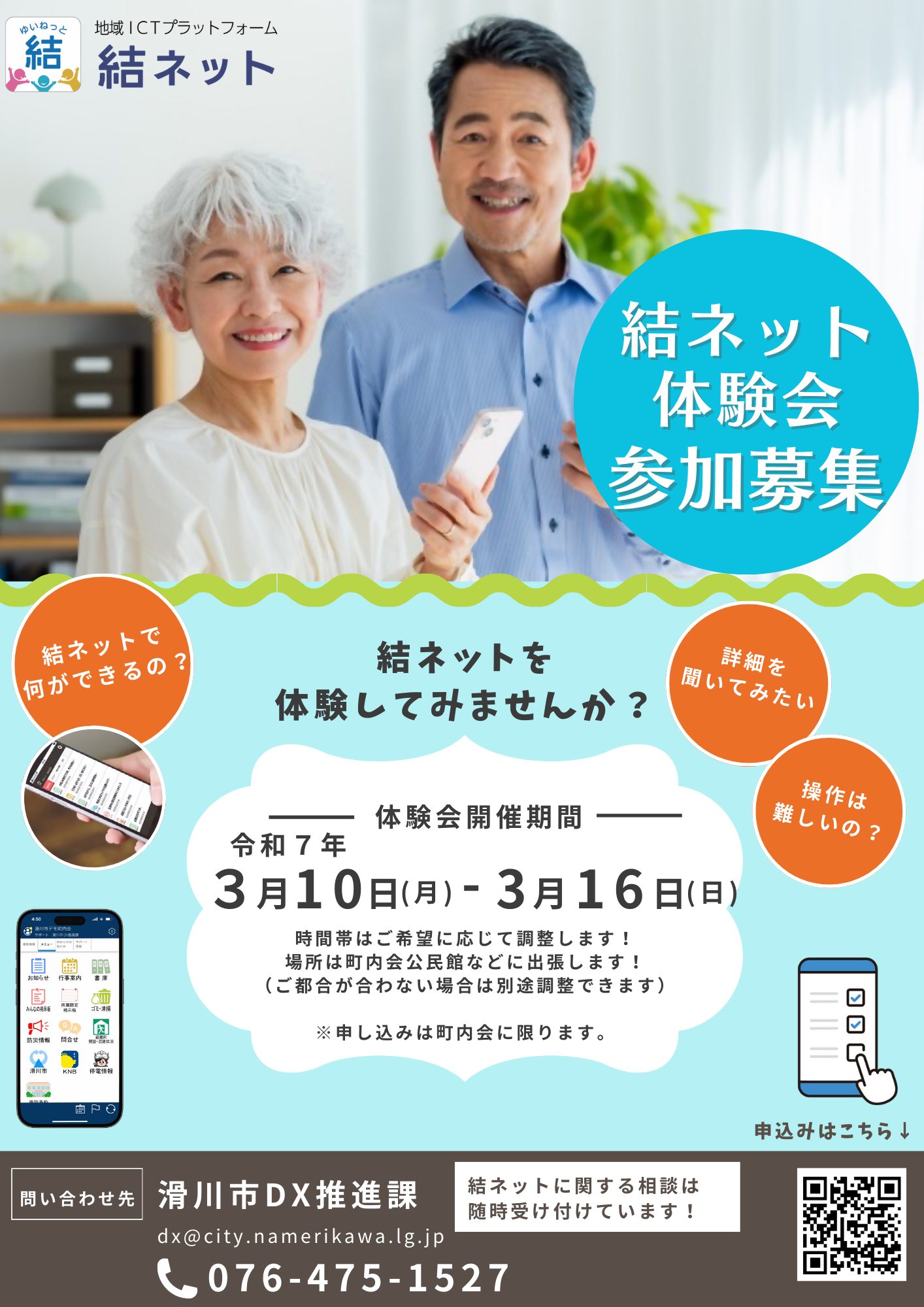 滑川市役所 - 結ネットの導入を検討中の町内会や興味をお持ちの町内会 