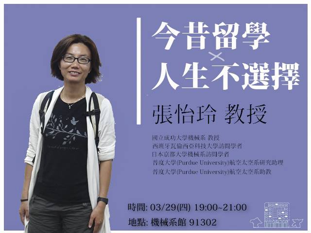 成大機械系驛站 - 【驛站 x 張怡玲教授】 隆重歡迎 #張怡玲教授 教授來陪你/妳聊聊天 #聊人生不選擇 人生真的需要選擇嗎? 人生可以不去 ...