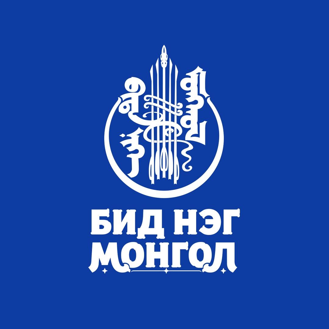 Бид Нэг Монгол