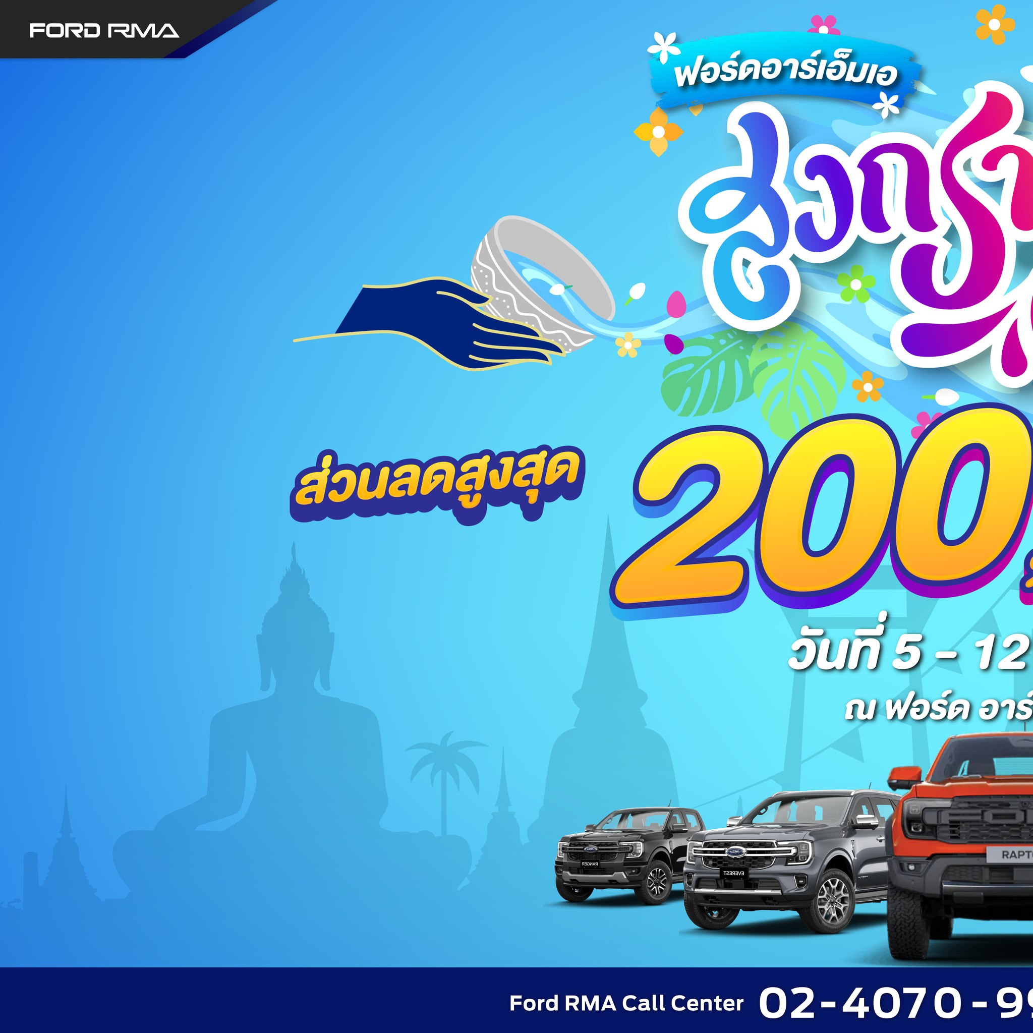 💦... - Ford RMA Huamark - ฟอร์ด อาร์เอ็มเอ สาขาหัวหมาก | Facebook