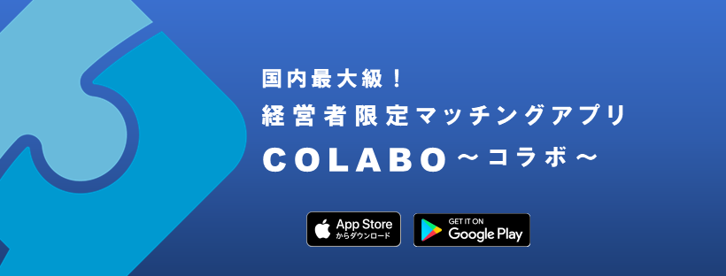経営者マッチングアプリ「colabo コラボ」 | Minato-ku Tokyo