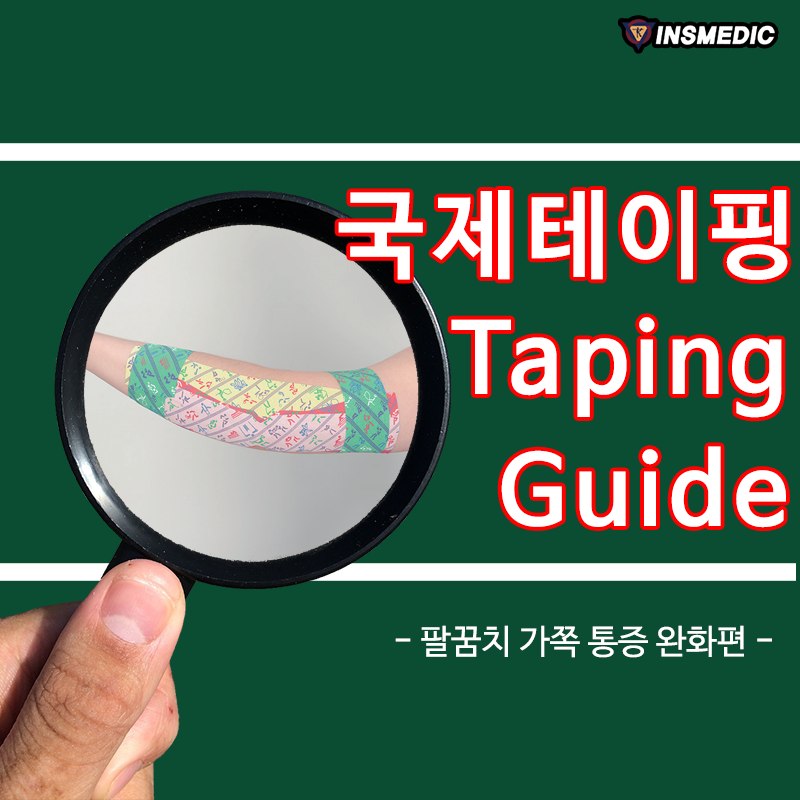 국제테이핑 - - 국제테이핑 Taping Guide - 제 28탄 팔꿈치 가쪽 통증 완화...