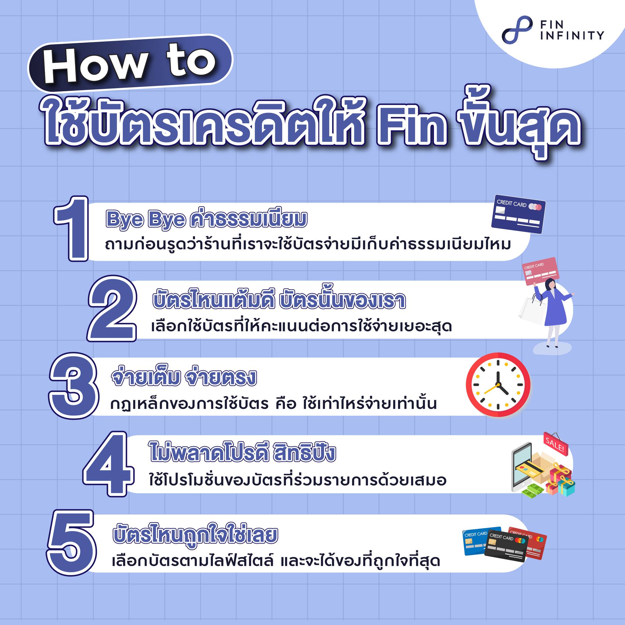 Fin Infinity - How to ใช้บัตรเครดิตให้ Fin ขั้นสุด 💳💸... | Facebook