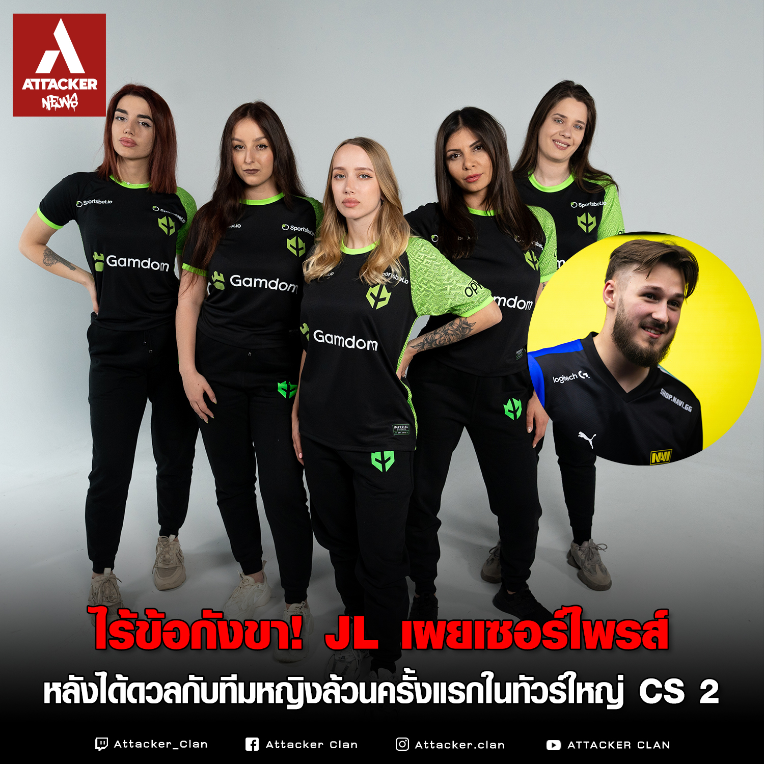 Attacker - 📢ไร้ข้อกังขา! jL เผยเซอร์ไพรส์ หลังได้ดวลกับทีมหญิงล้วนครั้ง ...