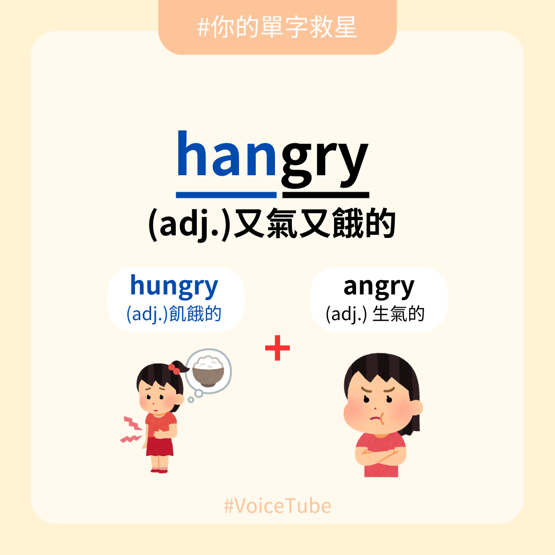 【你的單字救星】 排隊美食總是讓人等到又氣又餓💨... - VoiceTube 看影片學英語 | Facebook