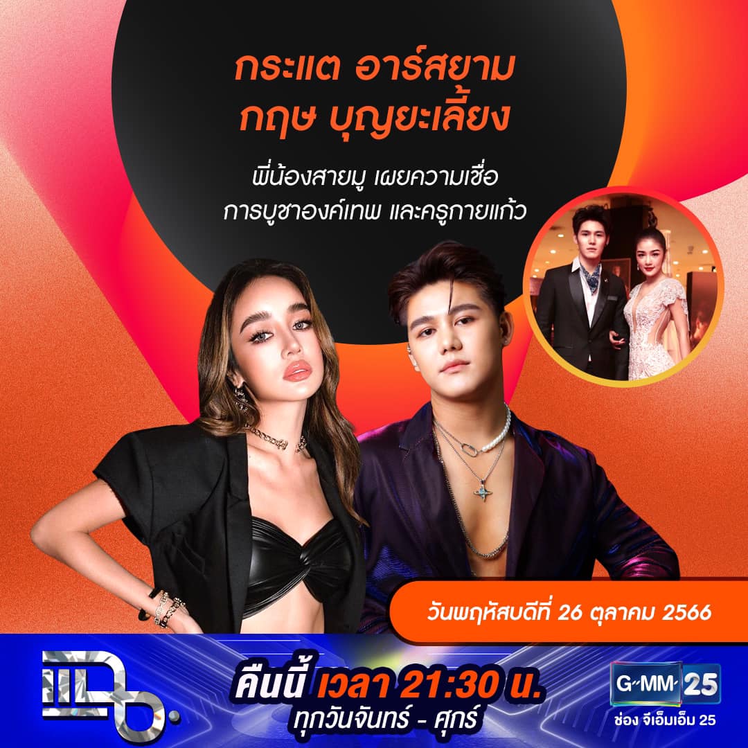 แฉ - แฉสดๆ คืนนี้..ห้ามพลาด! 3ทุ่ม30น. ทางช่องGMM25 นะคะ...