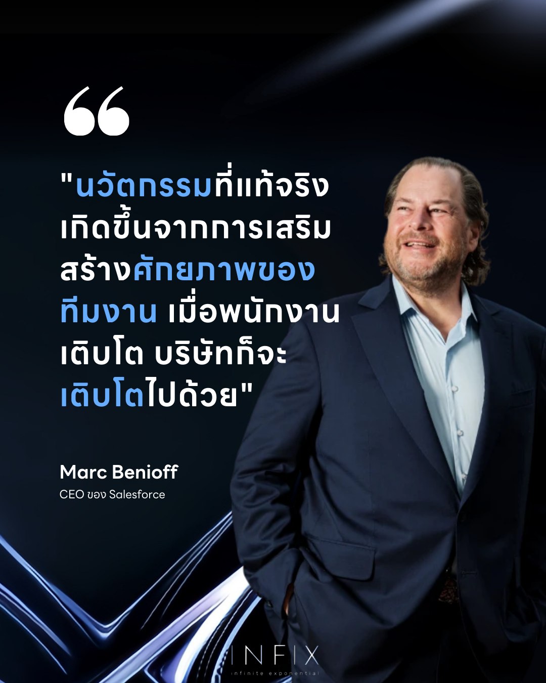 INFIX : infinite exponential - นวัตกรรมที่แท้จริง เกิดขึ้นจากการเสริม ...
