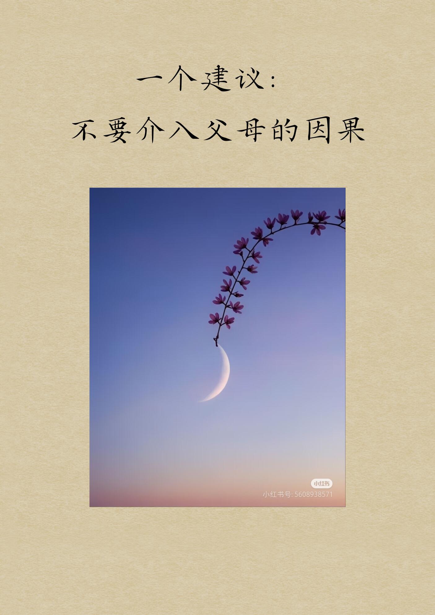 道毉Tao01 - 一個建議：不要介入父母的因果 我有一個個人體會是：... | Facebook