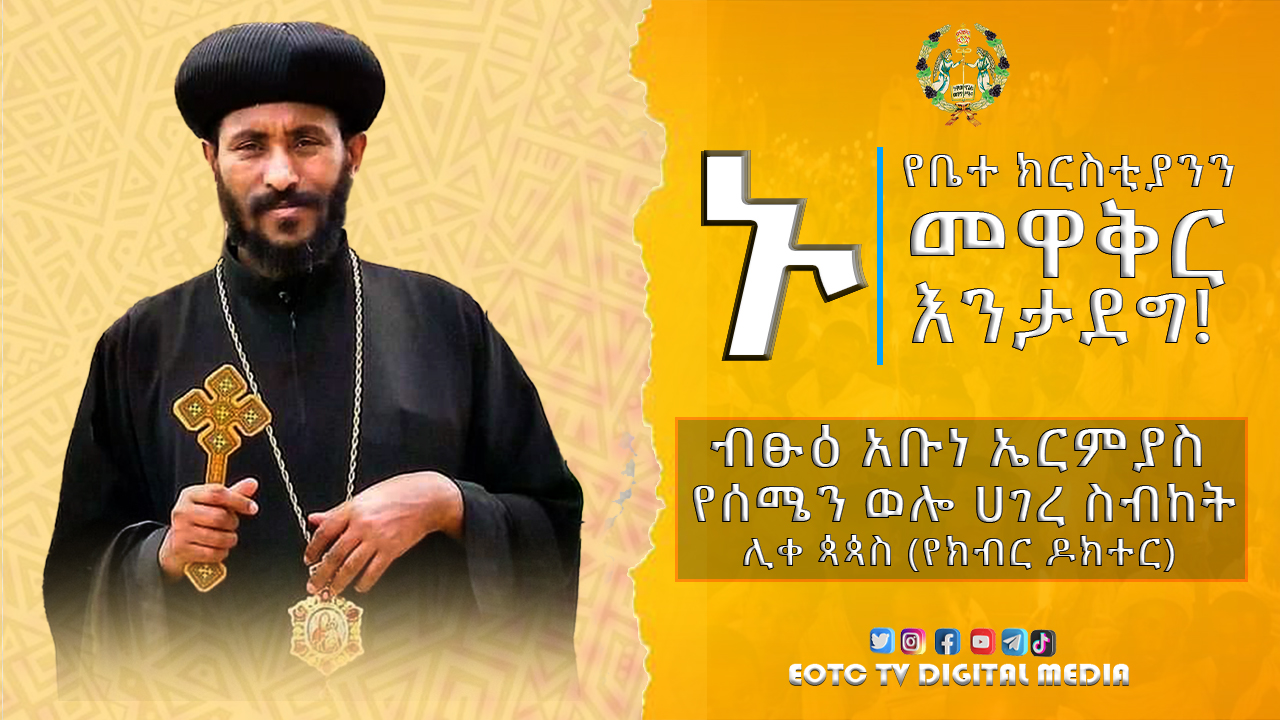 የኢትዮጵያ - ጻድቁ አቡነ እስትንፋስ ክርስቶስ የስማቸው ትርጓሜ ‹‹የክርስቶስ፣ የአብ፣ የወልድ የመንፈስ ቅዱስ ...
