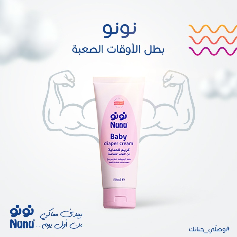نونو بطل الأوقات الصعبة 💪... - Nunu- نونو للعناية بالطفل