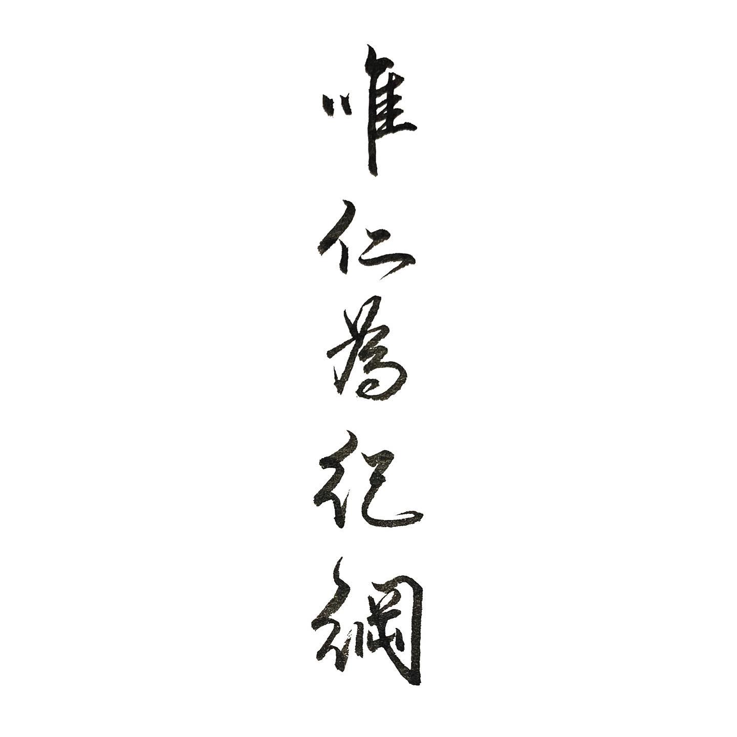唯仁為紀綱 - 崔瑗 座右銘 #acalligraphyman #書法... - A Calligraphy Man | Facebook