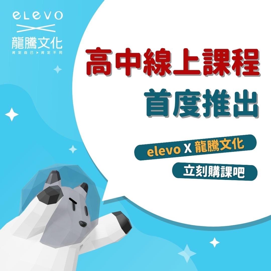 elevo - elevo X 閱讀紙飛機 高中課程隆重推出🔥 對於升高三的同學們... | Facebook