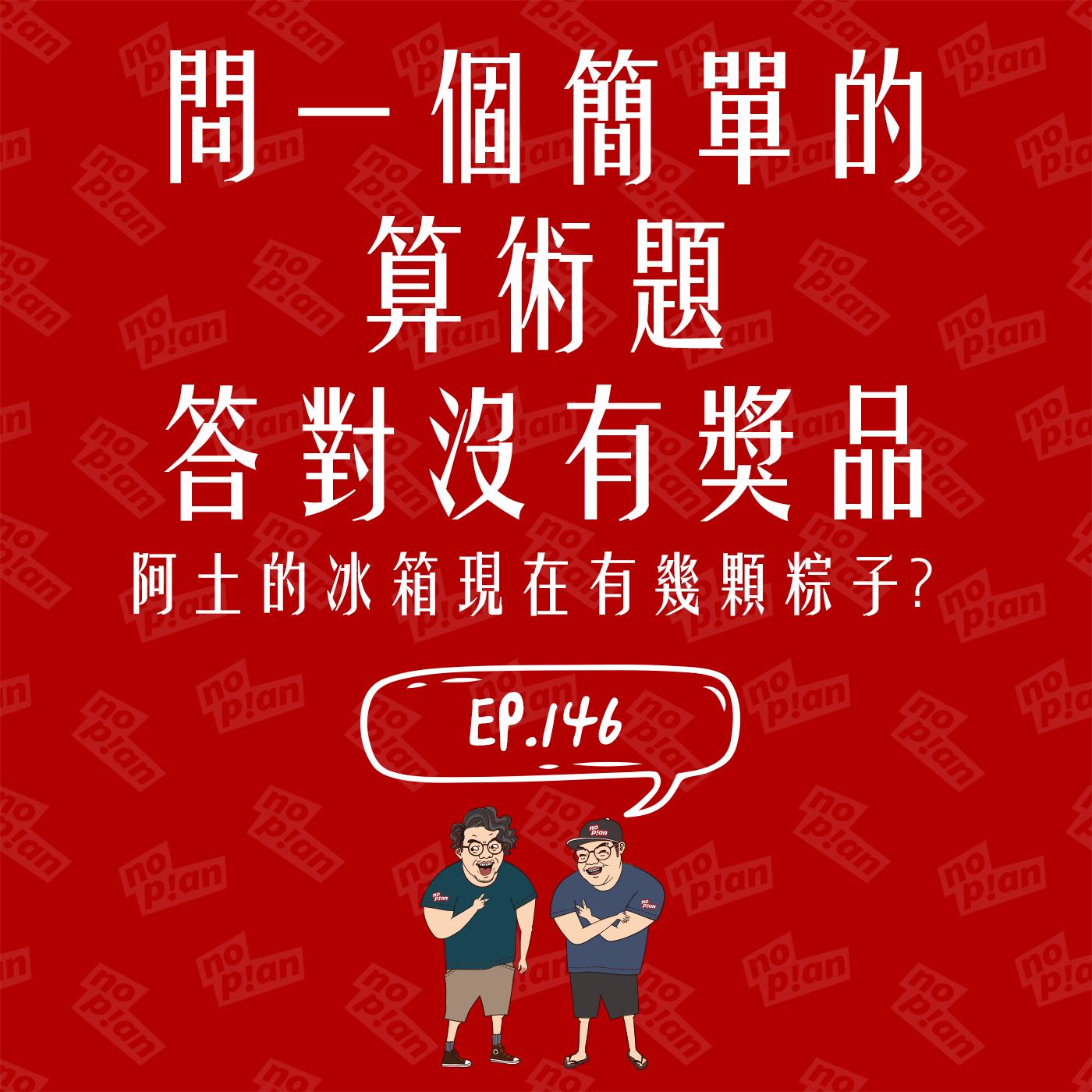 noplan臨時想株式會社 - 👉 都在說壞話 💥本集的暗黑能量直接爆表，您已經被預先警告🚨...