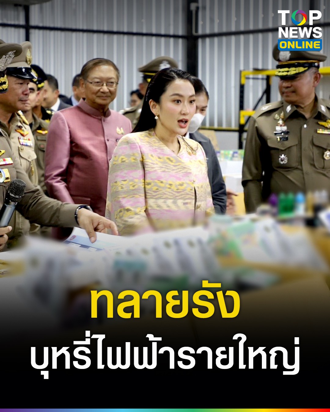 TOP - "นายกฯ" แถลงทลายรังบุหรี่ไฟฟ้าอันดับ 1 ของประเทศ ยึดของกลางกว่า 2 ...