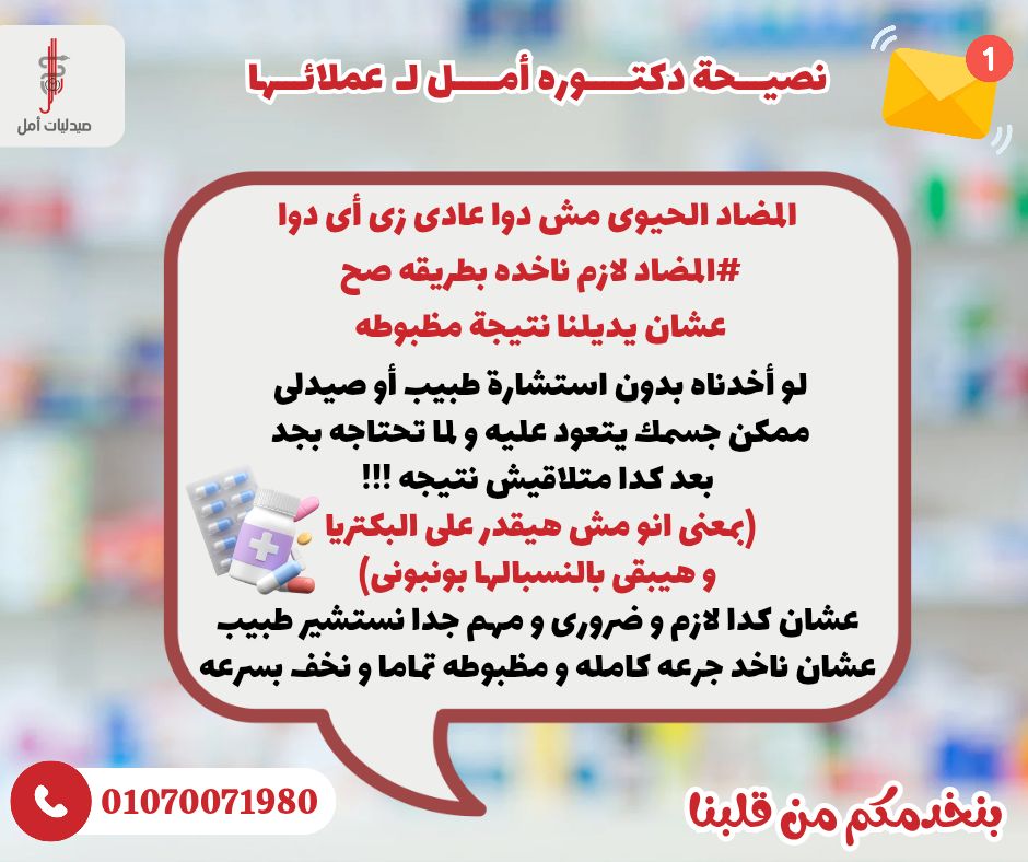 صيدليات أمل - Aml pharmacies | ⭕ نصيحة دكتورة أمل عن المضاد الحيوى ...
