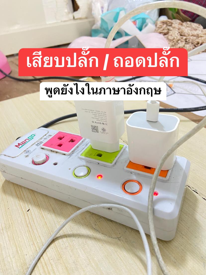 ฝึกลูกสองภาษา - 🩵เสียบปลั๊ก ภาษาอังกฤษพูดว่า “Plug in” พลัก อิน ...