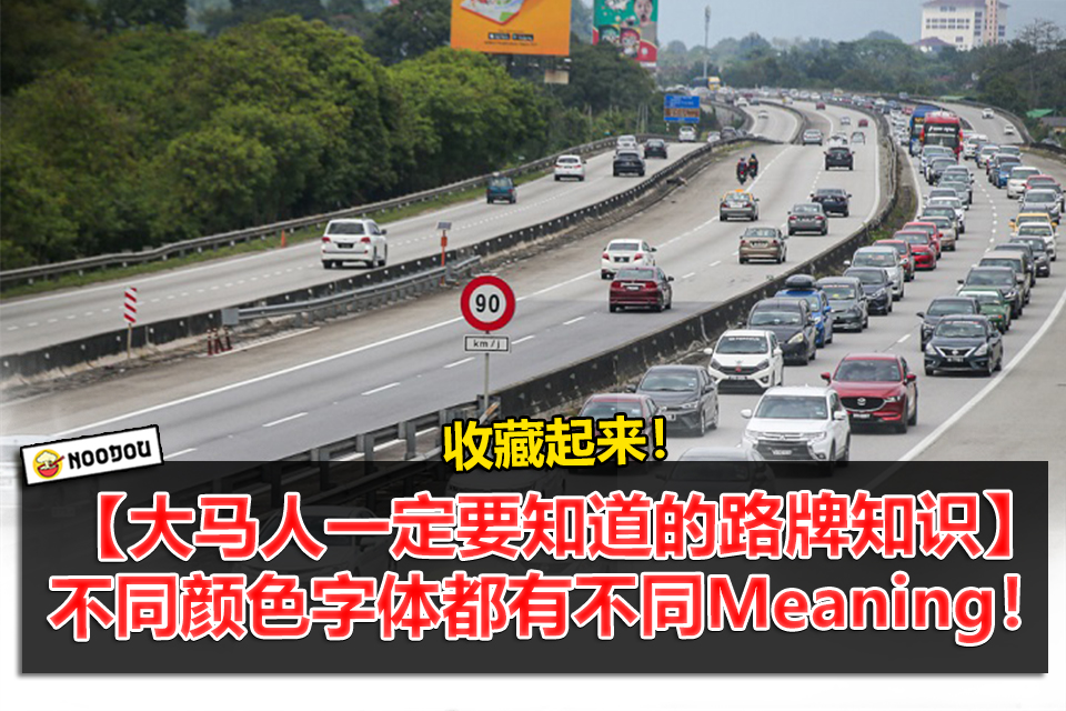 NOODOU - 【大马人一定要知道的路牌知识】 不同颜色字体都有不同Meaning！🧐... | Facebook