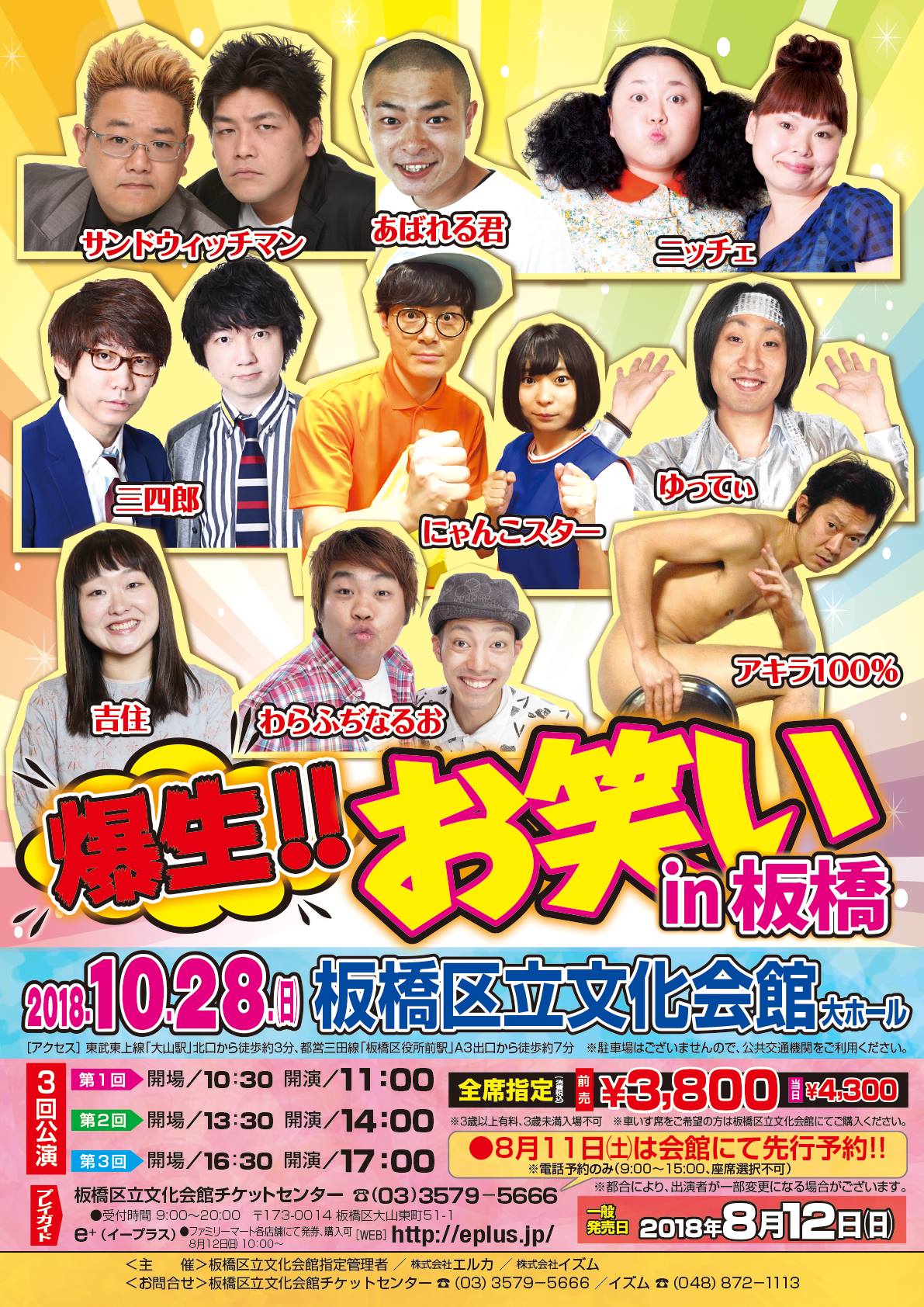 会館先行販売を行います！】 爆生!!お笑い in 板橋 今回も板橋にゆかり 