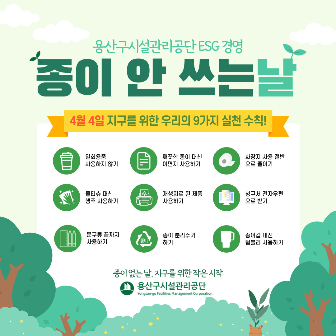 용산구시설관리공단 - 종이 안쓰는 날 캠페인에 함께하세요! 🌿 ㅤ 다가오는 4월 4일, 종이 안쓰는... | Facebook