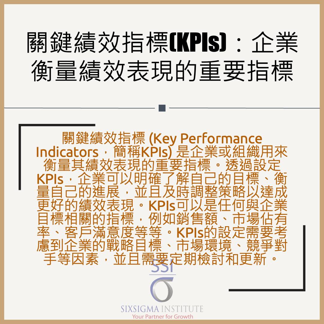 🔔關鍵績效指標(KPIs)：企業衡量績效表現的重要指標 🔔... - Six Sigma Institute 六式碼學會