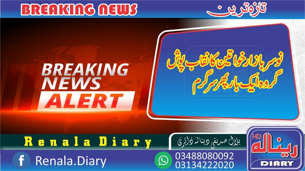 Renala - رینالہ ڈائری ایکسکلوزیو رینالہ خورد نوسر باز خواتین کا نقاب ...