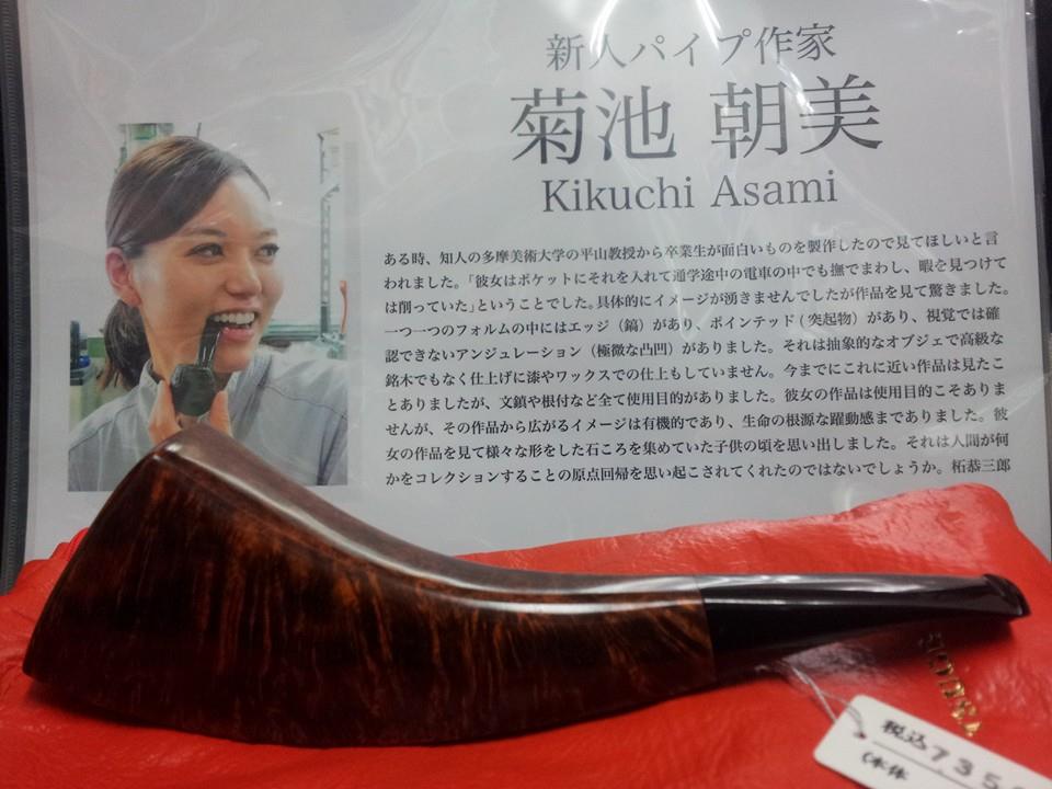 ツゲ・イケバナの新人パイプ作家、菊池朝美氏のハンドメイドパイプが 