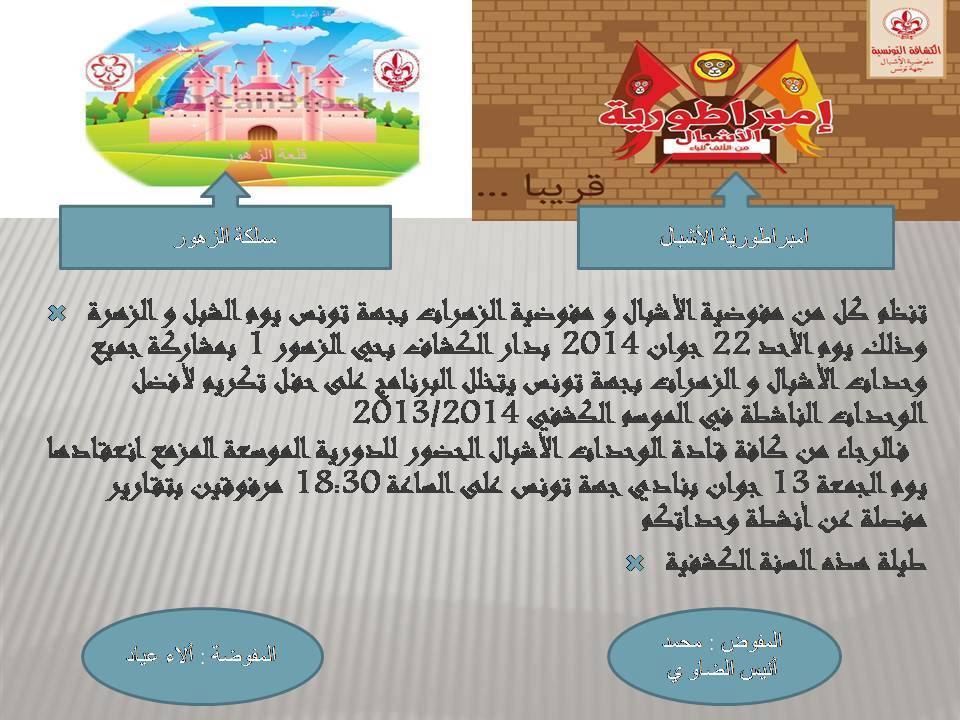 ذاكرة مفوضية الاشبال جهة تونس 2014 Posts Facebook