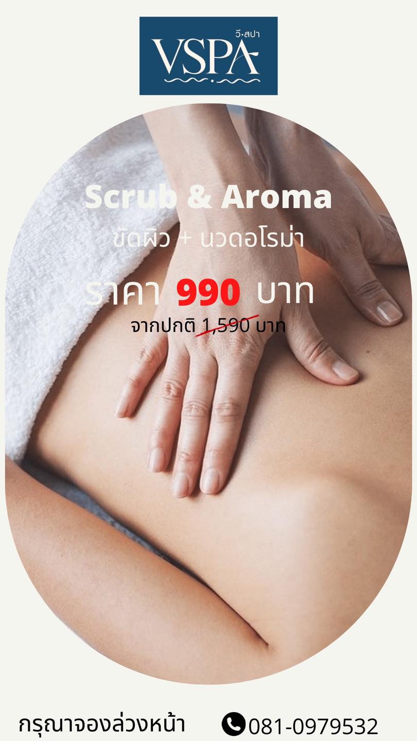 วี สปา VSPA - โปรดูแลผิวสุดฮ๊อทมาแล้วค่า Body Scrub and...